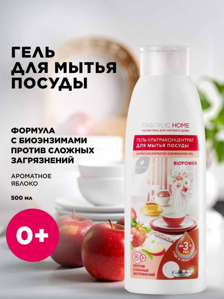 Купить Гель-ультраконцентрат для мытья посуды с биоэнзимами «Ароматное яблоко»