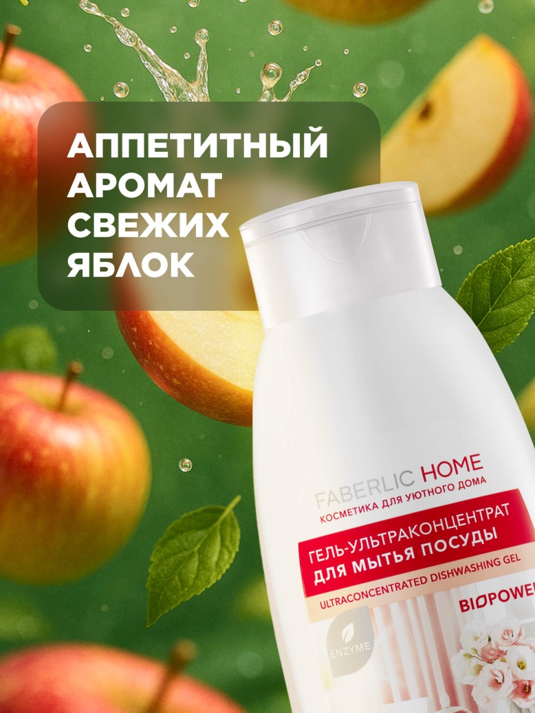 Фаберлик Гель-ультраконцентрат для мытья посуды с биоэнзимами «Ароматное яблоко»
