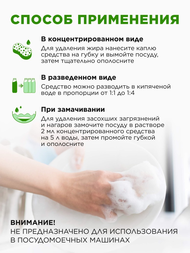 Инструкция Гель-ультраконцентрат для мытья посуды с биоэнзимами «Ароматное яблоко»