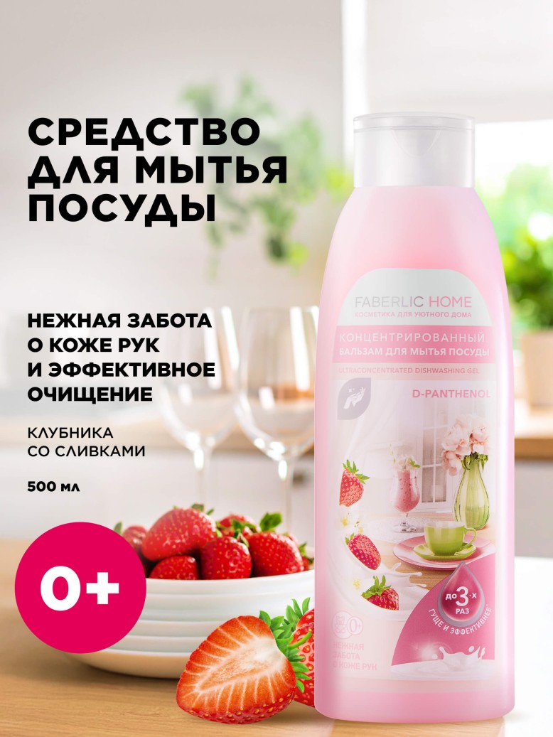 Купить Концентрированный бальзам для мытья посуды с Д-Пантенолом
