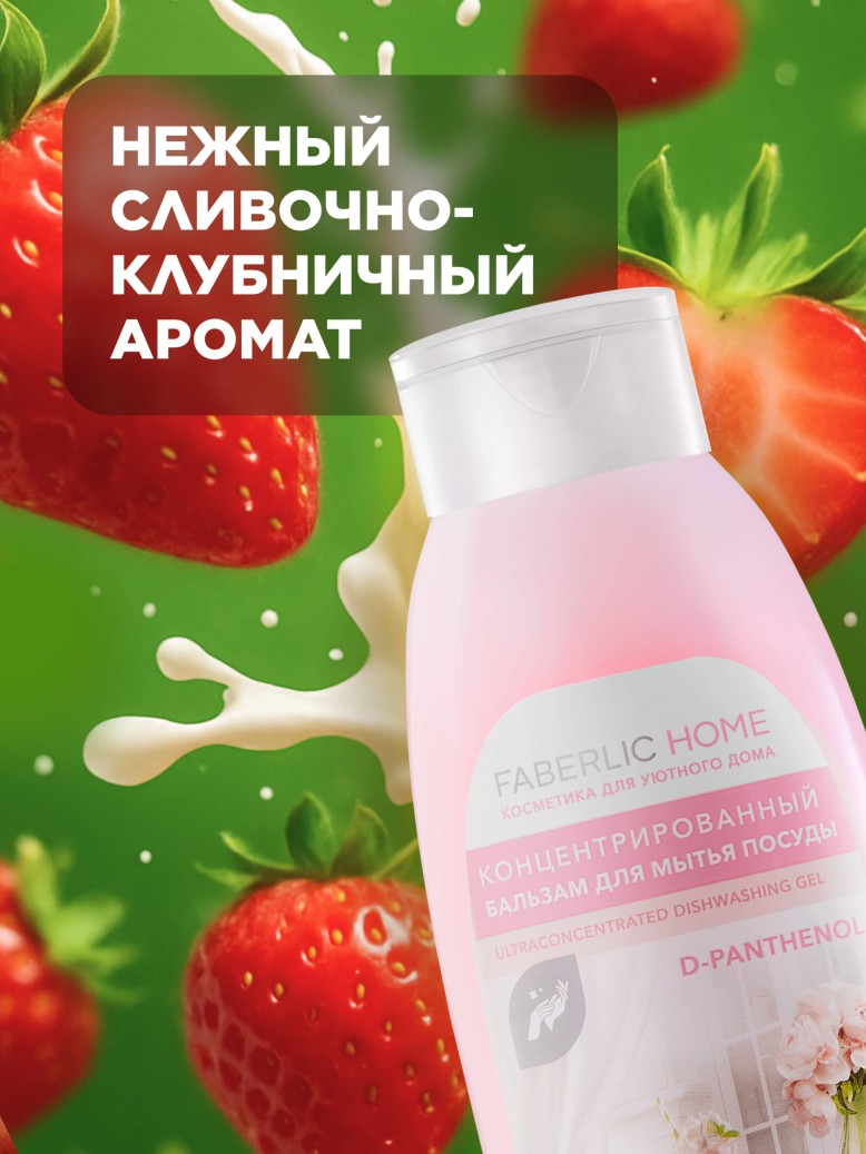 Фаберлик Концентрированный бальзам для мытья посуды с Д-Пантенолом