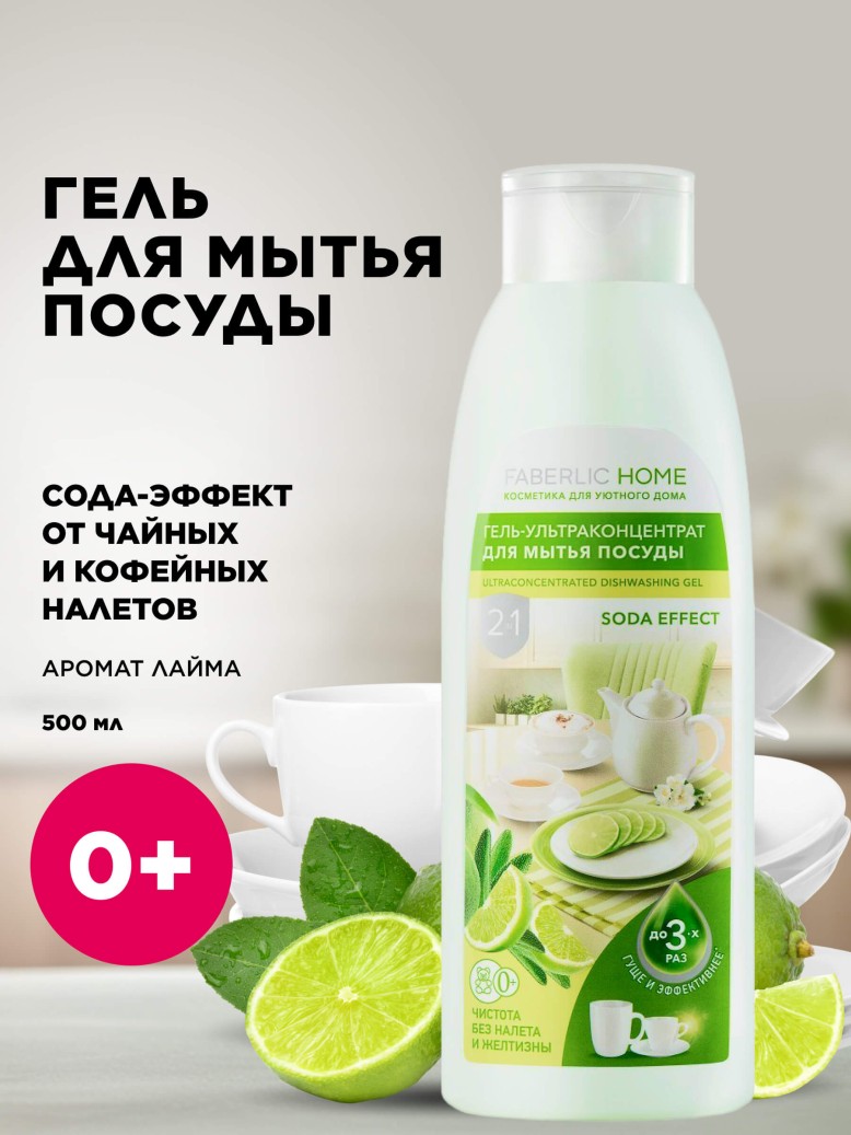 Купить Гель-ультраконцентрат для мытья посуды 2 в 1 «Сода-эффект»