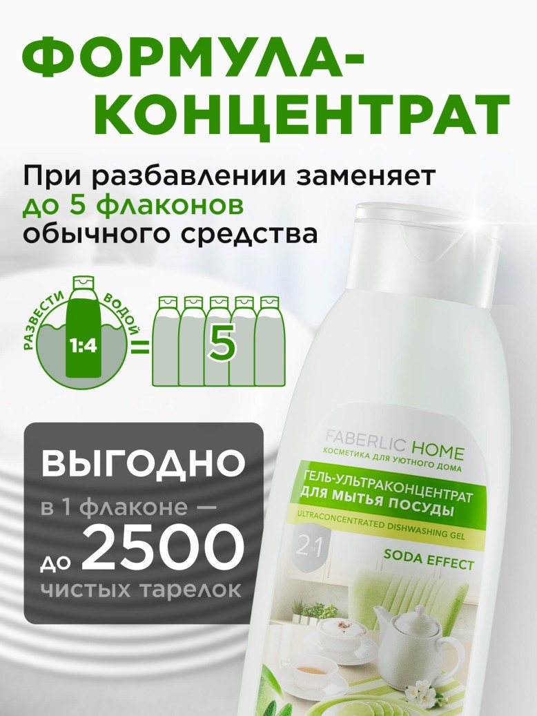 В Беларуси Гель-ультраконцентрат для мытья посуды 2 в 1 «Сода-эффект»