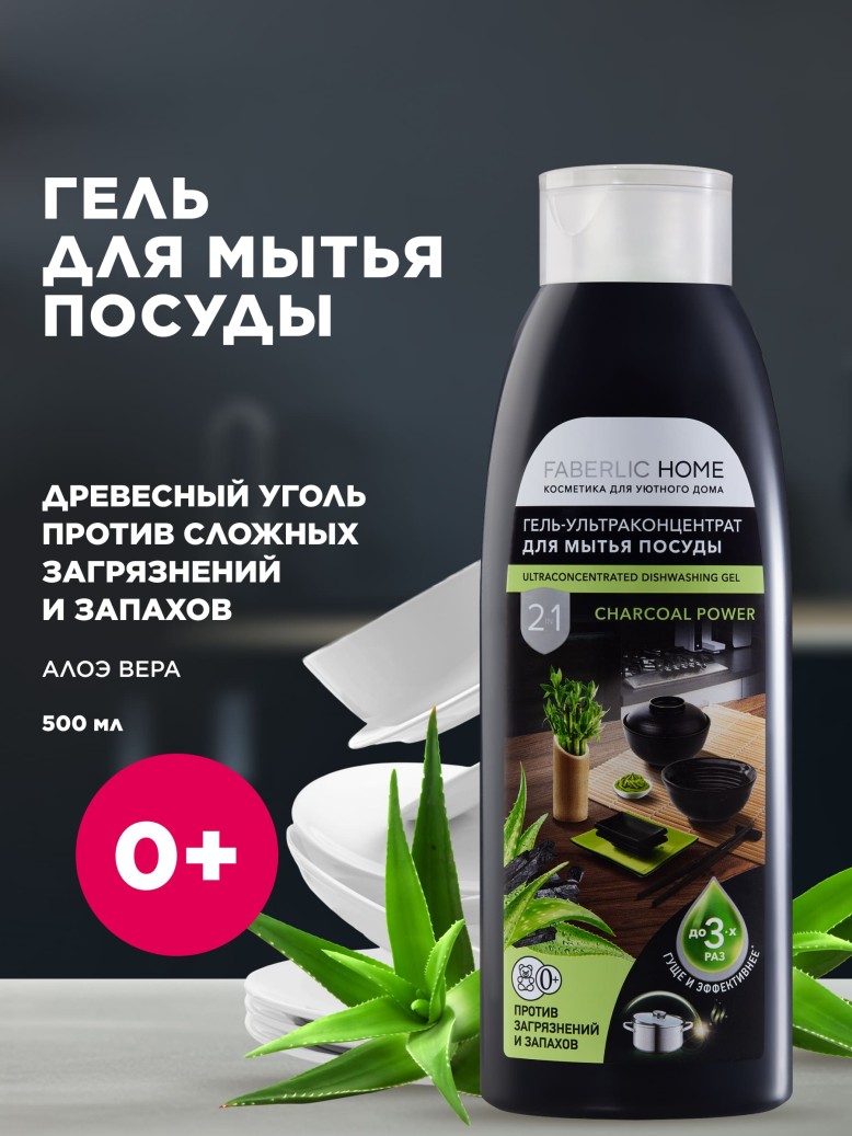 Купить Гель-ультраконцентрат для мытья посуды 2 в 1 «Сила древесного угля»