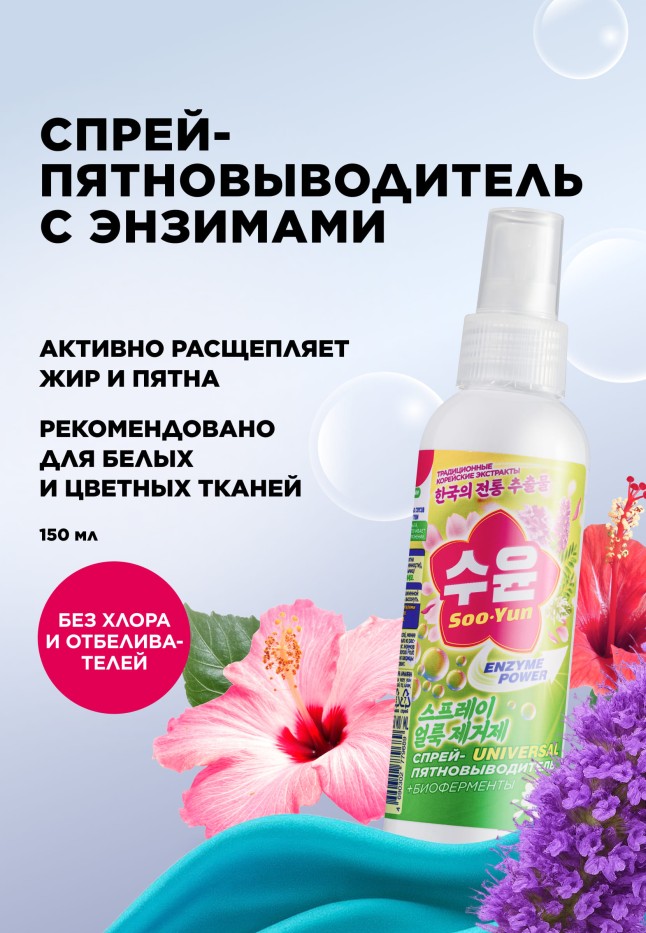 Купить Спрей-пятновыводитель с энзимами Soo-Yun