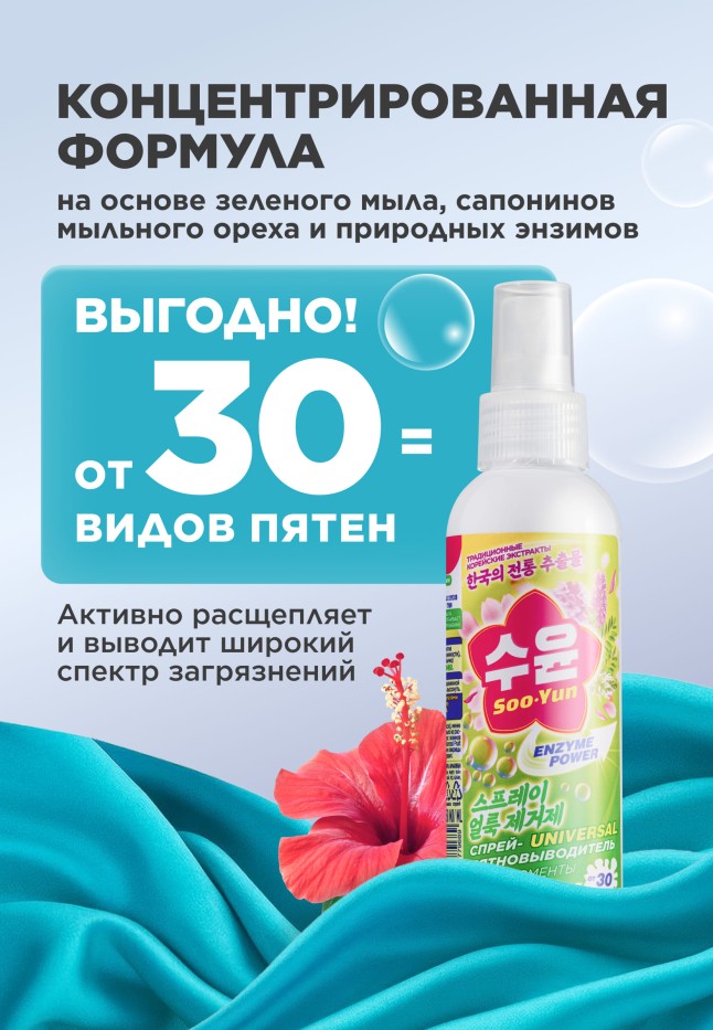 Фаберлик Спрей-пятновыводитель с энзимами Soo-Yun