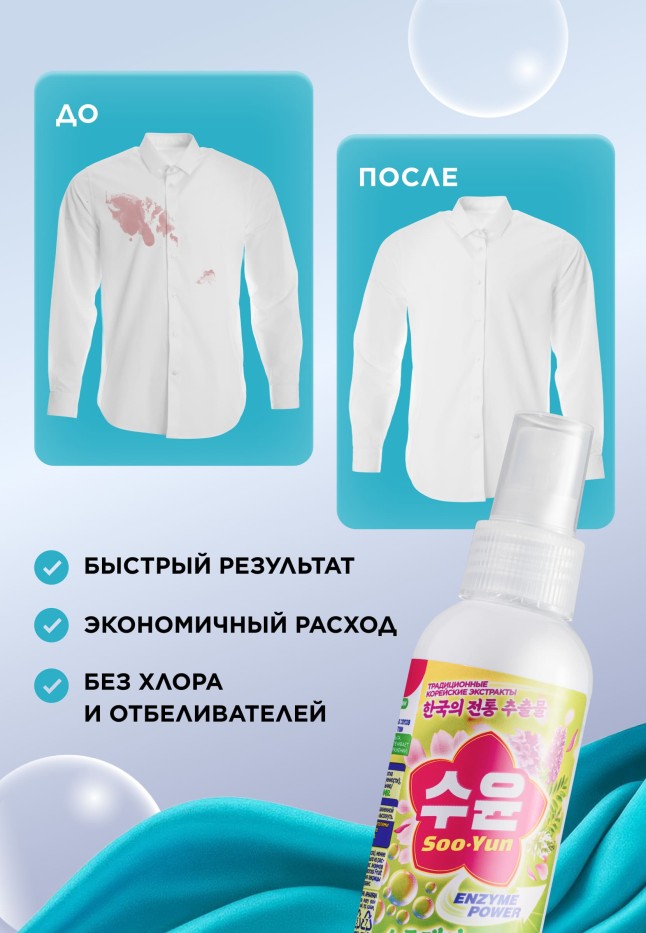 В Беларуси Спрей-пятновыводитель с энзимами Soo-Yun