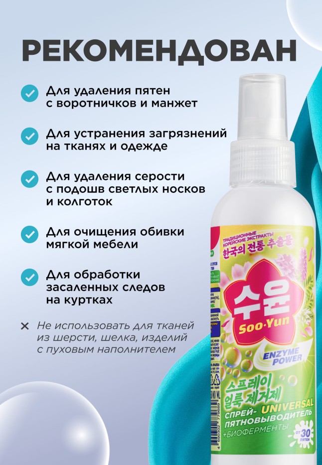 Фото Спрей-пятновыводитель с энзимами Soo-Yun