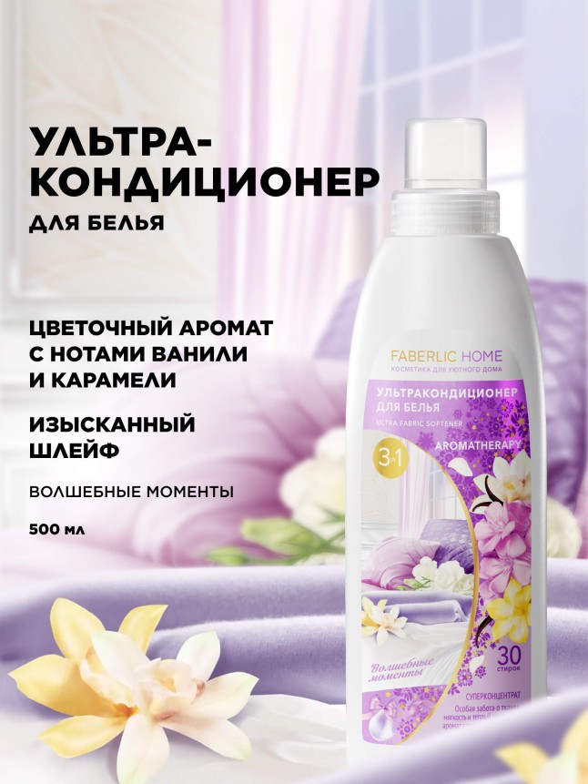 Купить Ультракондиционер для белья Ароматерапия 3 в 1 «Волшебные моменты»