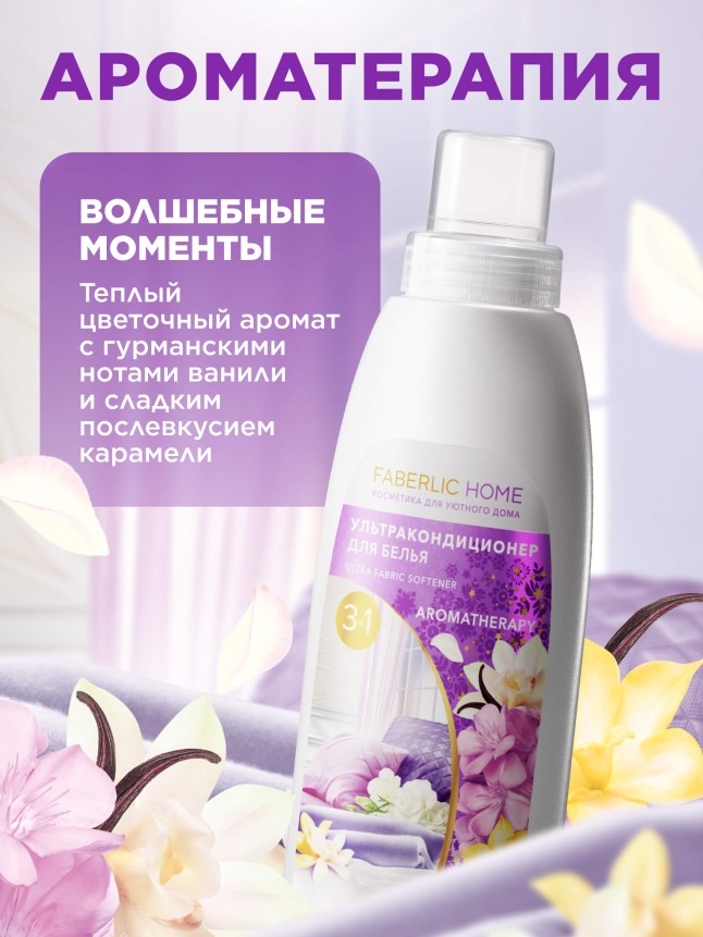 Заказать Ультракондиционер для белья Ароматерапия 3 в 1 «Волшебные моменты»