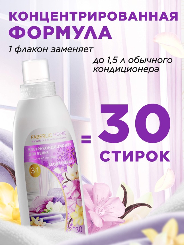 Фаберлик Ультракондиционер для белья Ароматерапия 3 в 1 «Волшебные моменты»