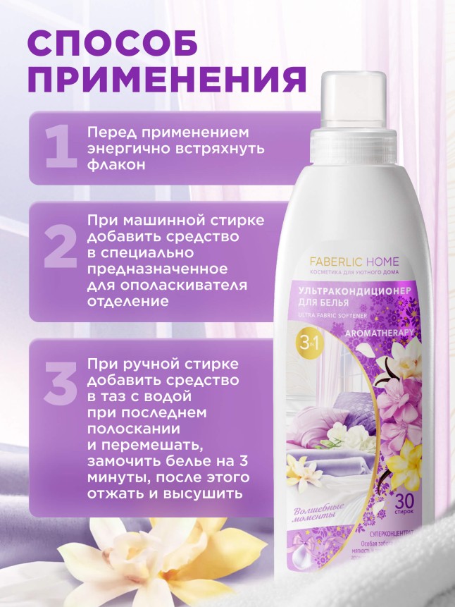 Инструкция Ультракондиционер для белья Ароматерапия 3 в 1 «Волшебные моменты»