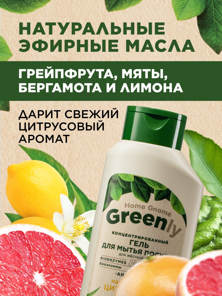Фаберлик Концентрированный гель для мытья посуды «Цитрусовый микс» Home Gnome Greenly