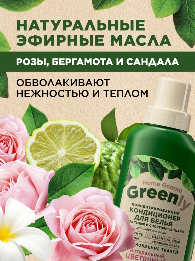 Заказать Концентрированный кондиционер для белья «Цветочный микс» Home Gnome Greenly