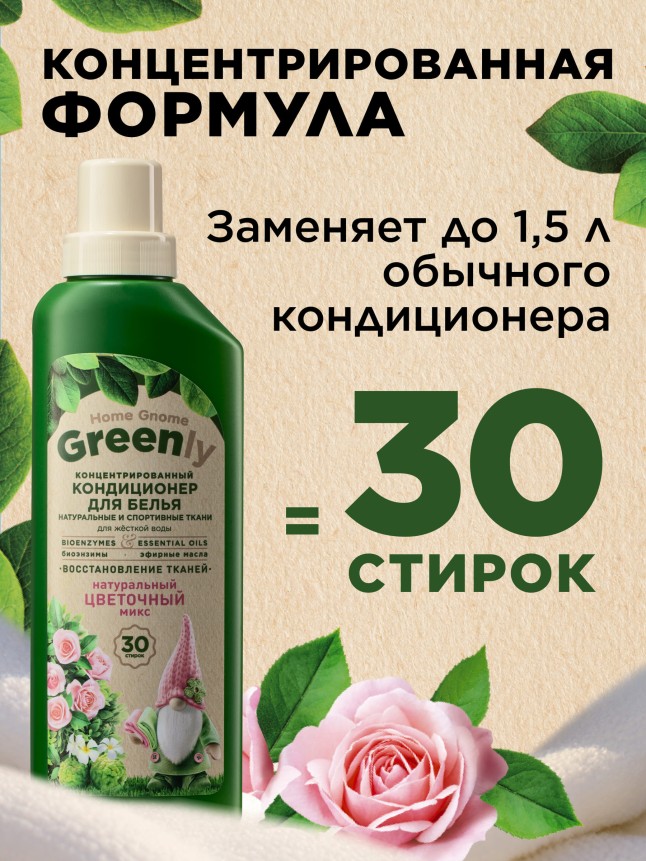 Фаберлик Концентрированный кондиционер для белья «Цветочный микс» Home Gnome Greenly