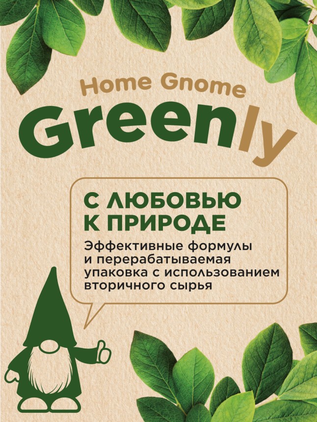 Инструкция Концентрированный гель-мультиочиститель Home Gnome Greenly