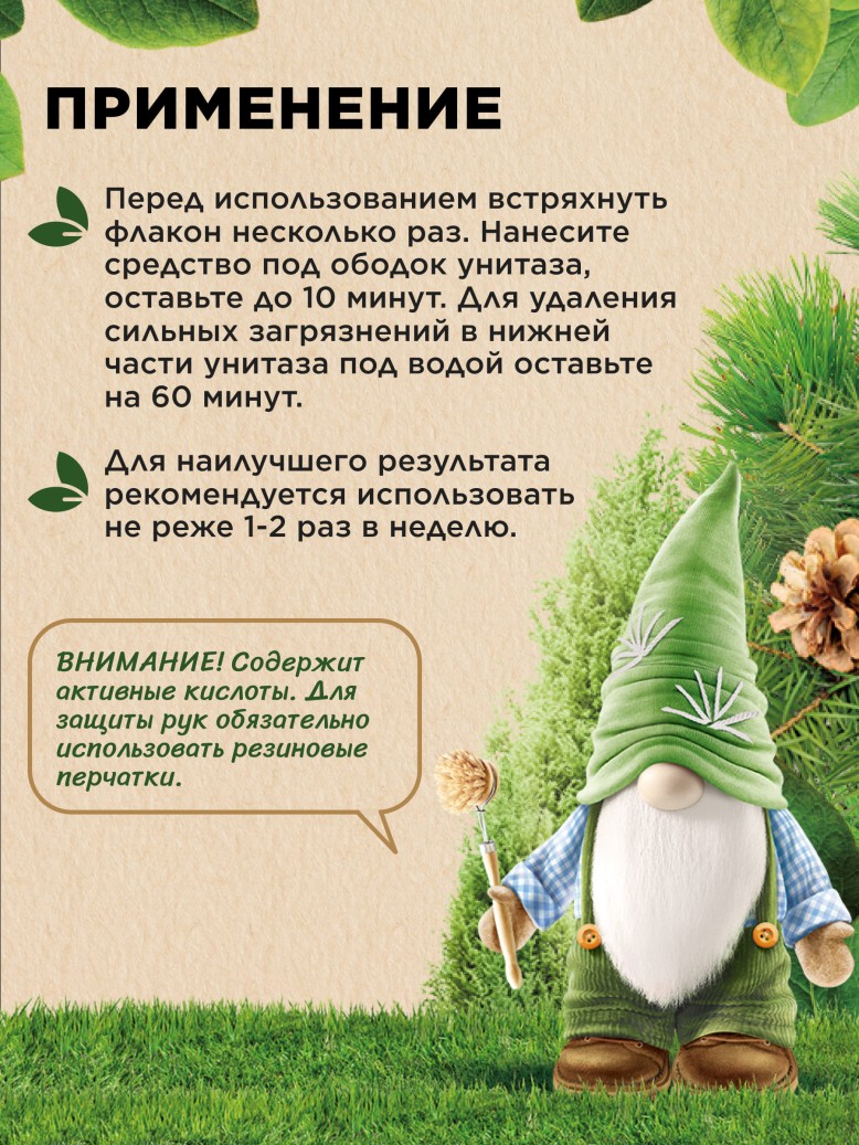 Инструкция Многофункциональный гель для очищения туалета «Хвойный микс» Home Gnome Greenly
