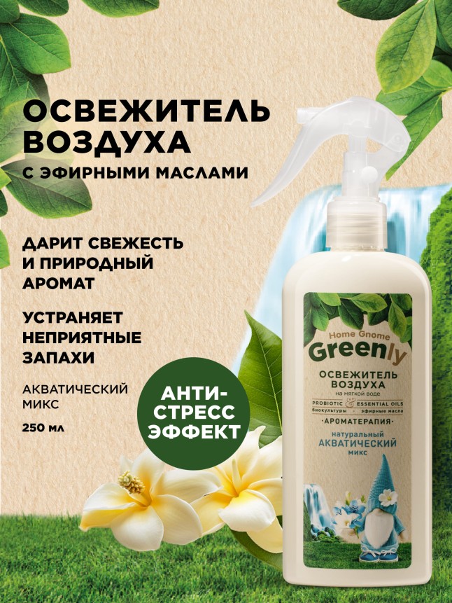 Купить Освежитель воздуха «Акватический микс» Home Gnome Greenly