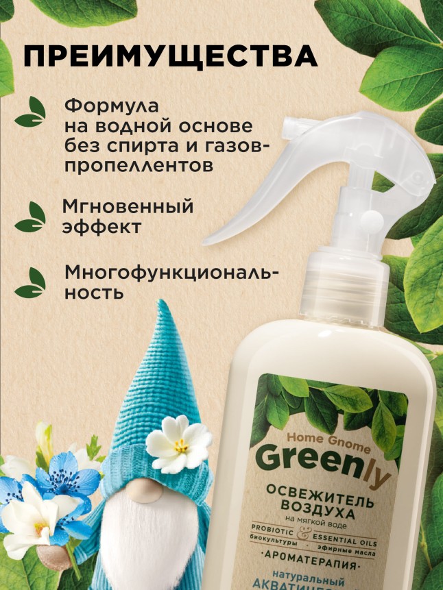 Отзывы Освежитель воздуха «Акватический микс» Home Gnome Greenly