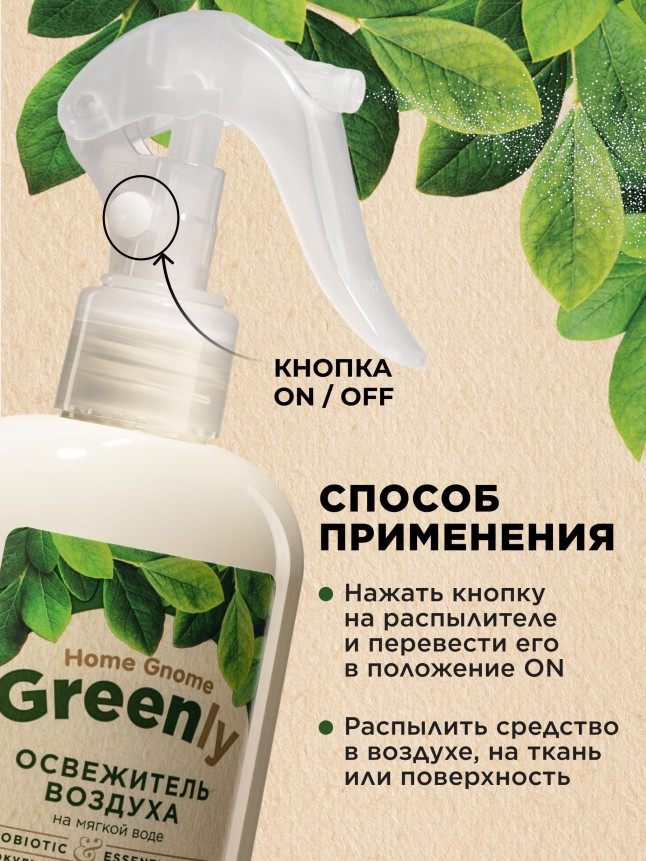 Состав Освежитель воздуха «Акватический микс» Home Gnome Greenly