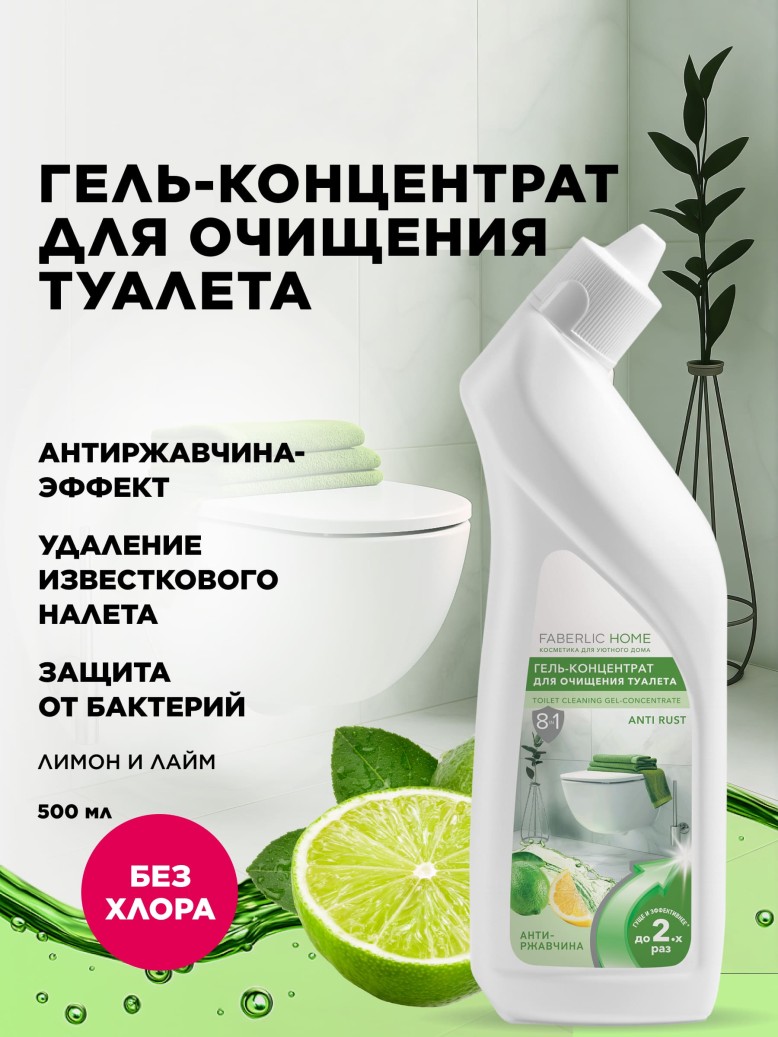 Купить Гель-концентрат для очищения туалета «Лимон и лайм»