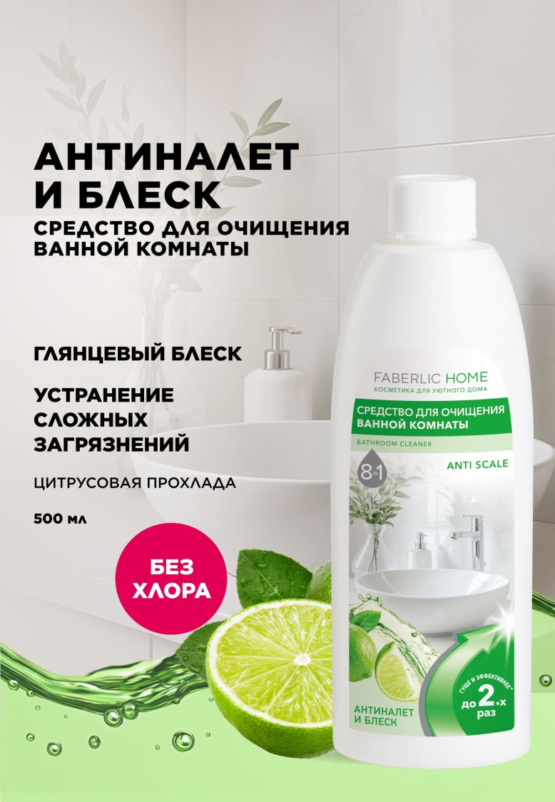 Фаберлик Средство для очищения ванной комнаты «Антиналет»