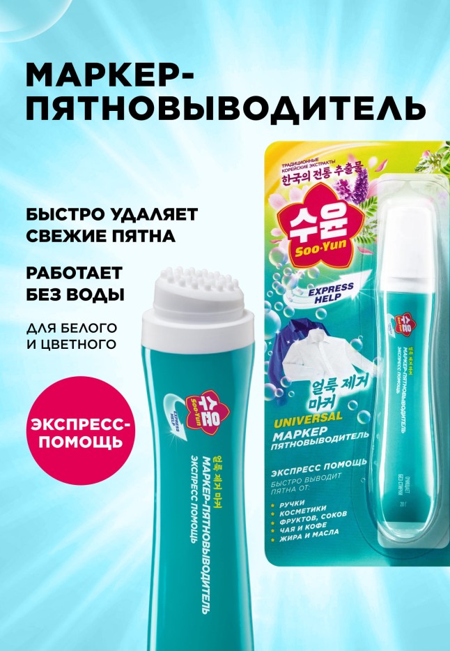 Купить Маркер-пятновыводитель Soo-Yun