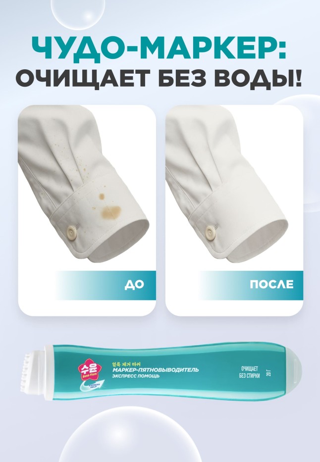 Заказать Маркер-пятновыводитель Soo-Yun