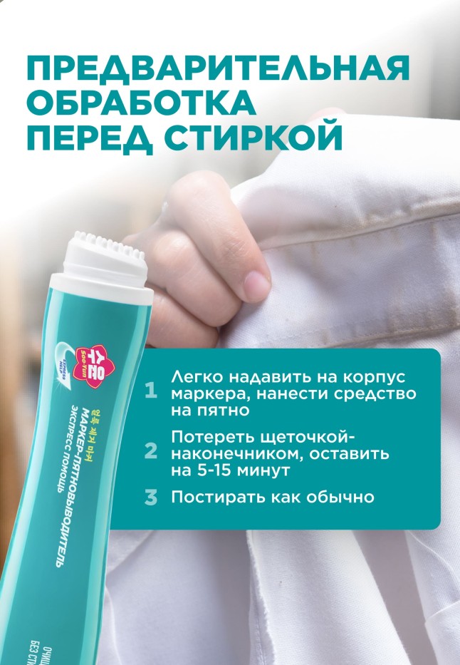 Маркер-пятновыводитель Soo-Yun