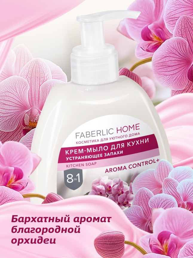 Заказать Крем-мыло для кухни, устраняющее запахи «Бархатная орхидея»