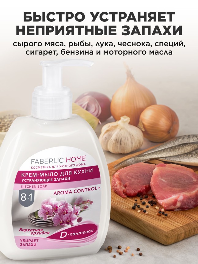 В Беларуси Крем-мыло для кухни, устраняющее запахи «Бархатная орхидея»
