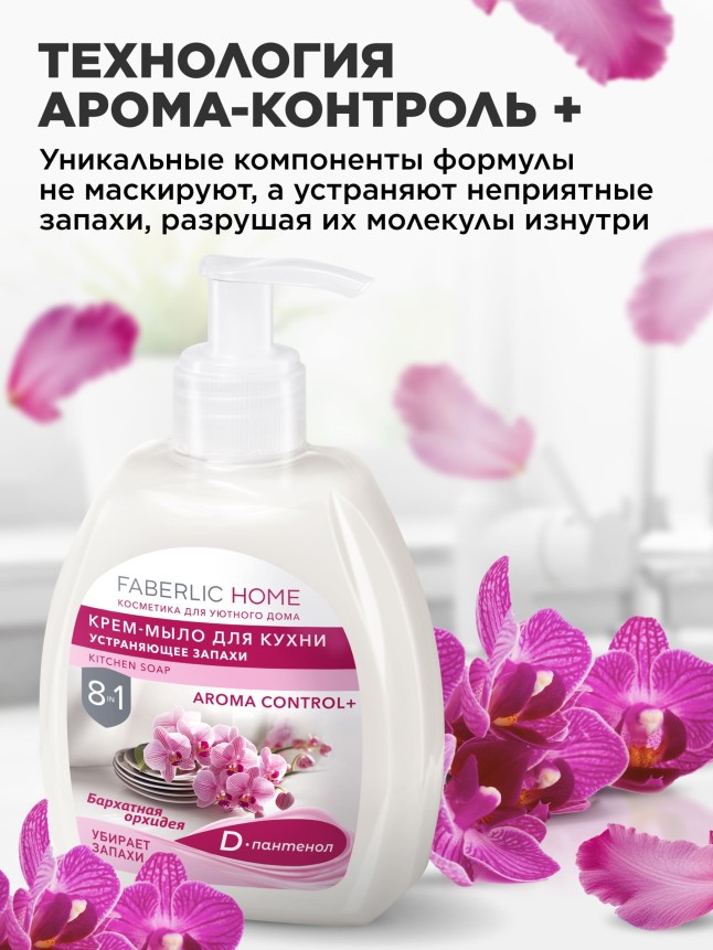 Фото Крем-мыло для кухни, устраняющее запахи «Бархатная орхидея»