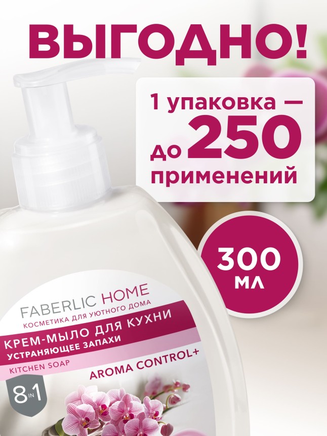 Состав Крем-мыло для кухни, устраняющее запахи «Бархатная орхидея»