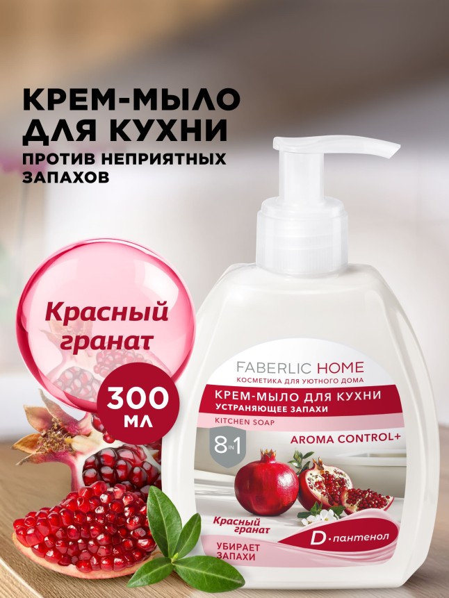 Купить Крем-мыло для кухни, устраняющее запахи «Красный гранат»