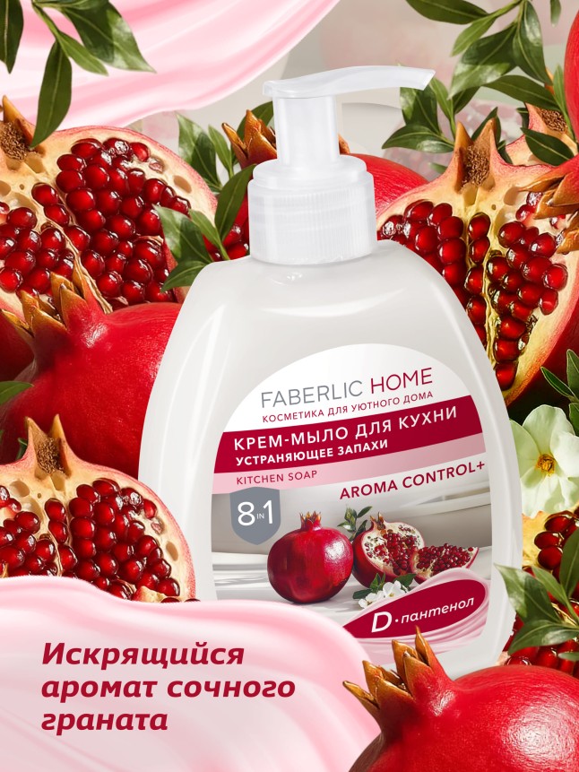 Заказать Крем-мыло для кухни, устраняющее запахи «Красный гранат»