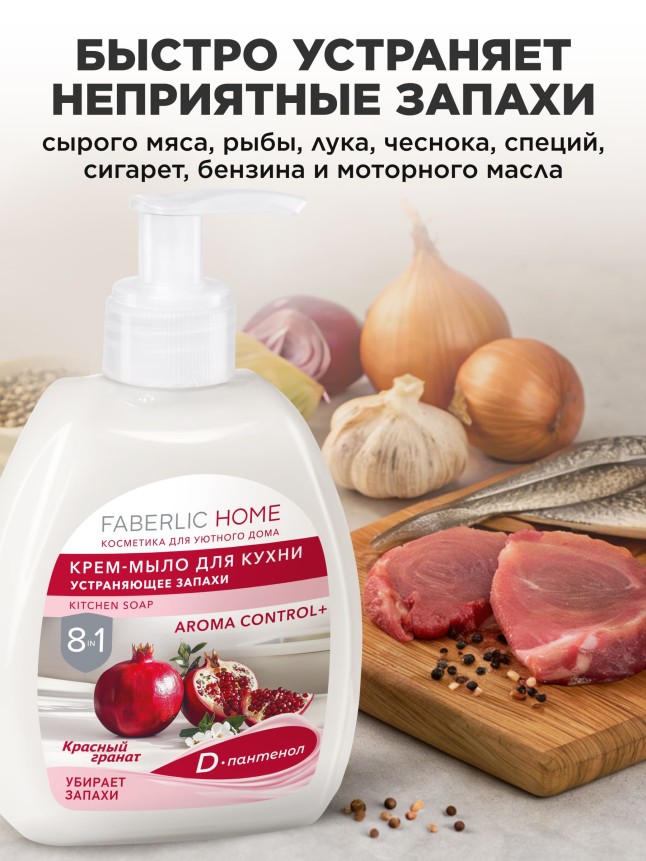 В Беларуси Крем-мыло для кухни, устраняющее запахи «Красный гранат»