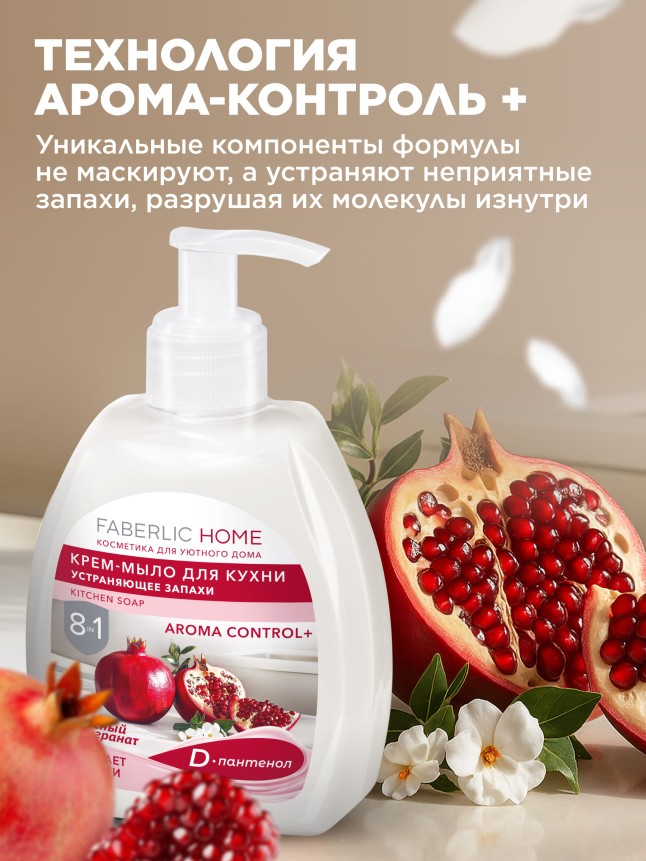 Фото Крем-мыло для кухни, устраняющее запахи «Красный гранат»