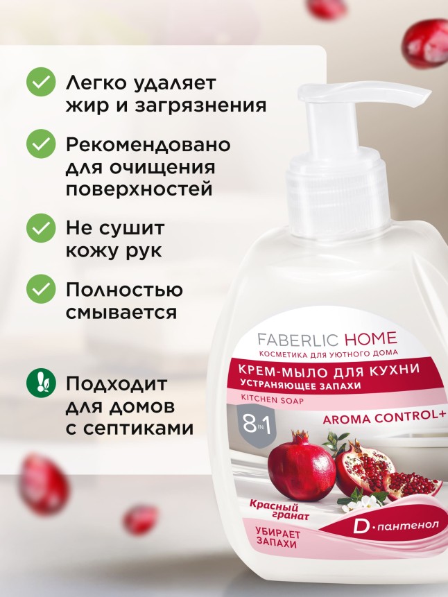 Отзывы Крем-мыло для кухни, устраняющее запахи «Красный гранат»