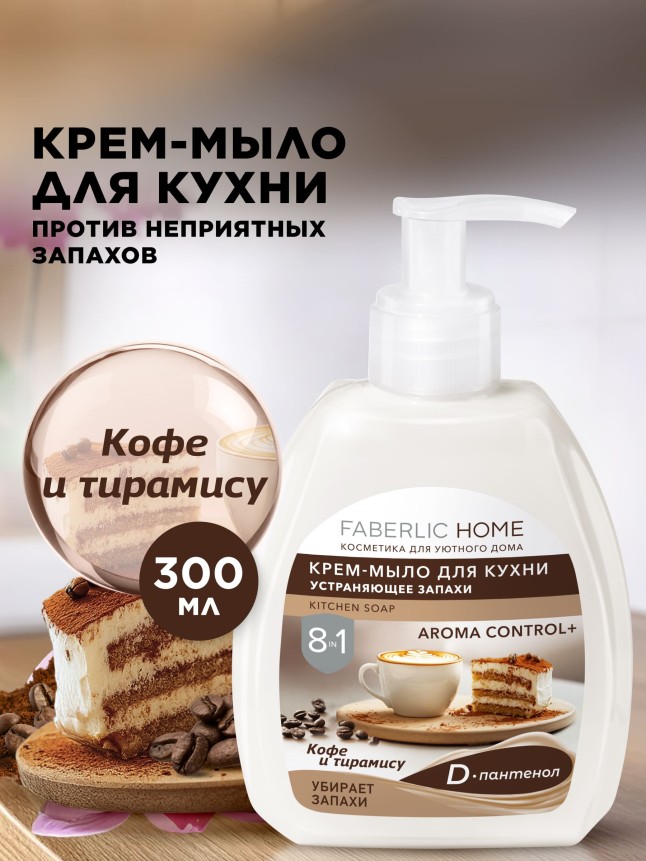 Купить Крем-мыло для кухни, устраняющее запахи «Кофе и тирамису»