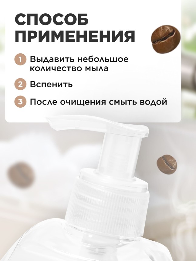 Крем-мыло для кухни, устраняющее запахи «Кофе и тирамису»