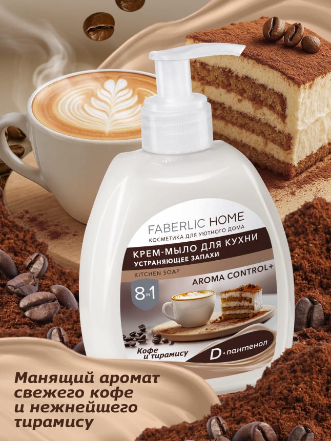 Заказать Крем-мыло для кухни, устраняющее запахи «Кофе и тирамису»