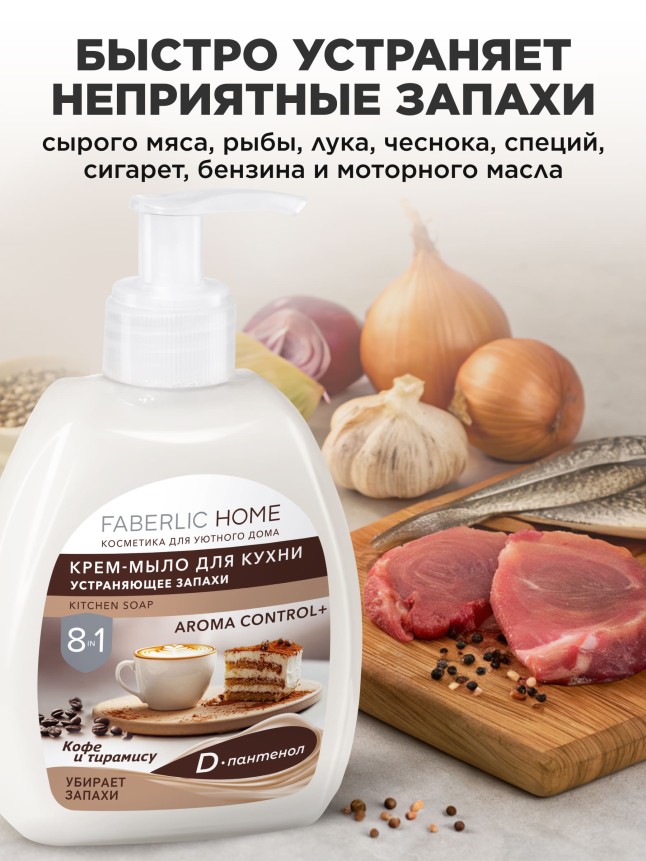 В Беларуси Крем-мыло для кухни, устраняющее запахи «Кофе и тирамису»