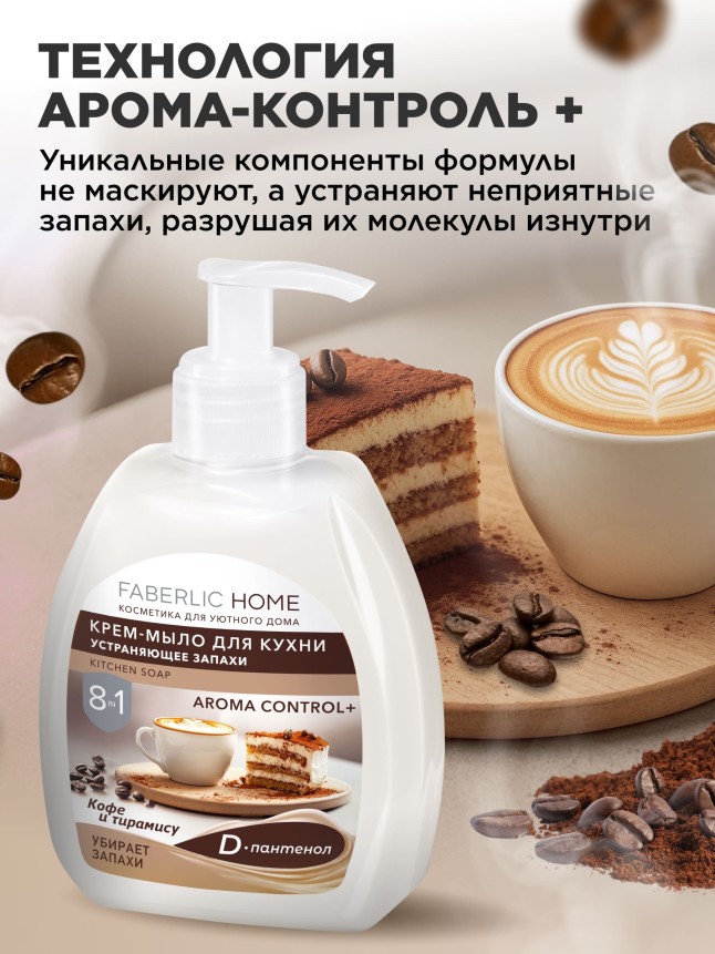 Фото Крем-мыло для кухни, устраняющее запахи «Кофе и тирамису»