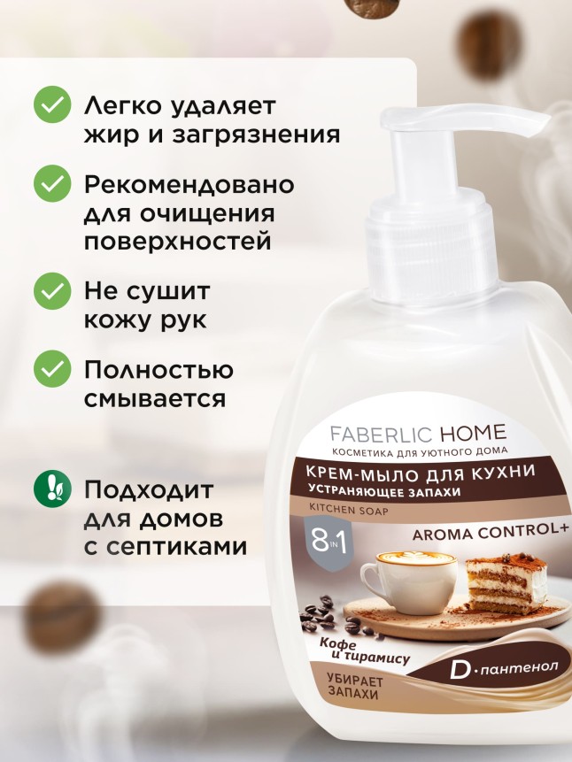 Отзывы Крем-мыло для кухни, устраняющее запахи «Кофе и тирамису»