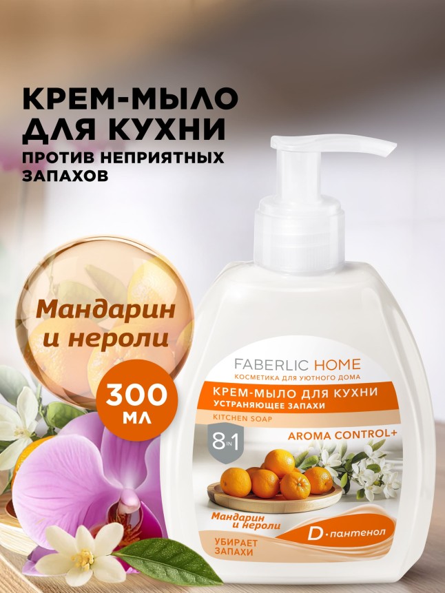 Купить Крем-мыло для кухни, устраняющее запахи «Мандарин и нероли»