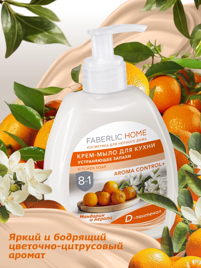 Заказать Крем-мыло для кухни, устраняющее запахи «Мандарин и нероли»
