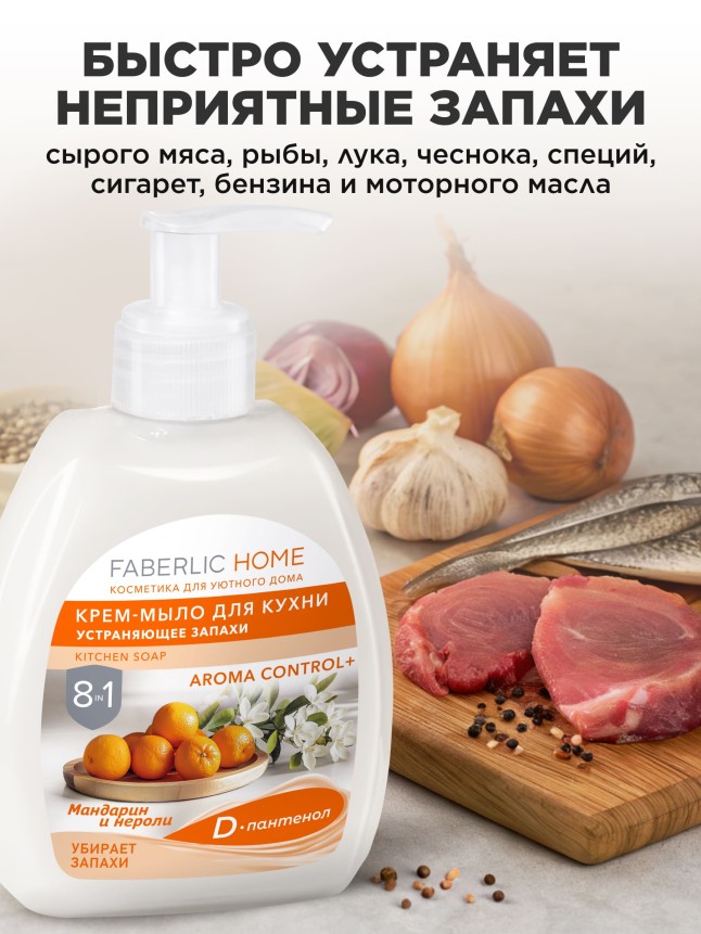 В Беларуси Крем-мыло для кухни, устраняющее запахи «Мандарин и нероли»