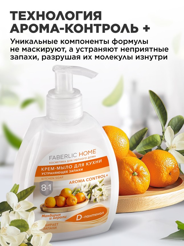 Фото Крем-мыло для кухни, устраняющее запахи «Мандарин и нероли»