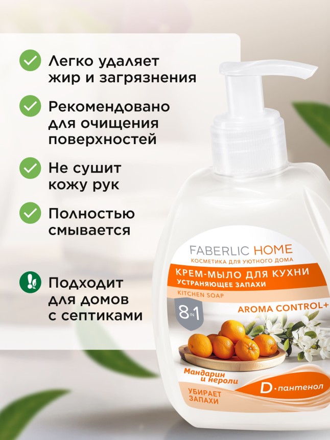 Отзывы Крем-мыло для кухни, устраняющее запахи «Мандарин и нероли»