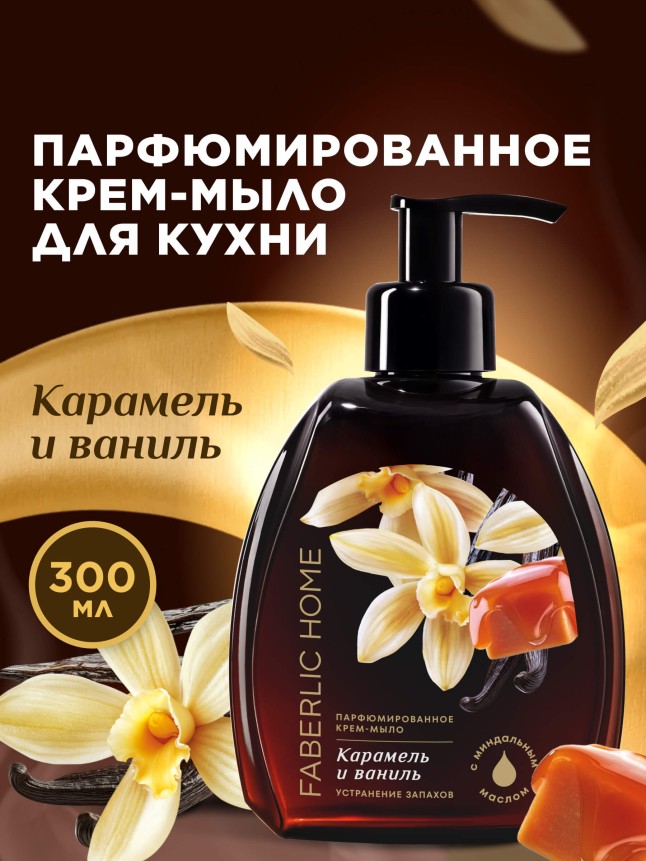 Купить Парфюмированное крем-мыло для кухни «Карамель и ваниль»